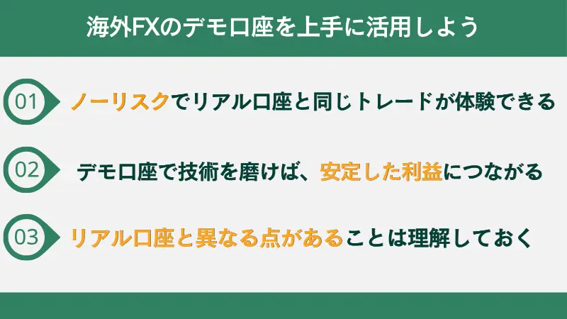 海外FXのデモ口座を上手に活用しよう