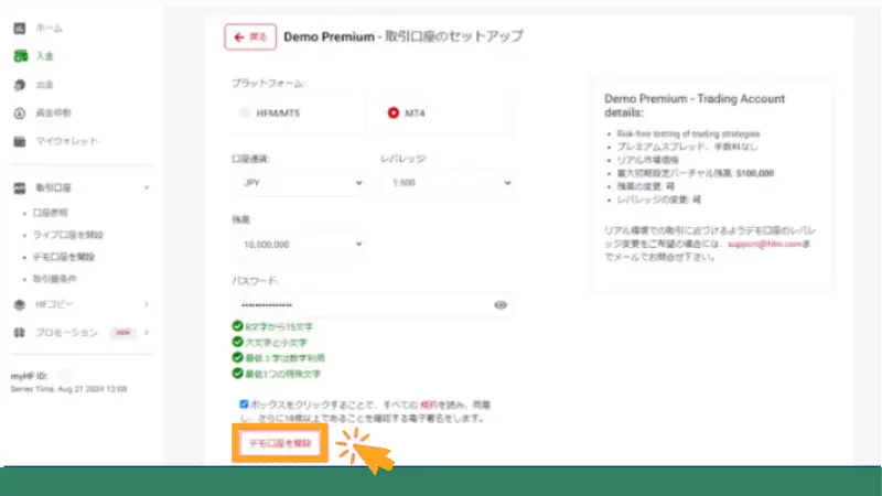 取引口座のセットアップと規約への同意