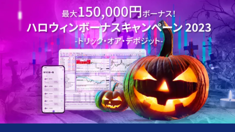 Axioryのボーナスのひとつは、ハロウィンボーナスキャンペーンである。
