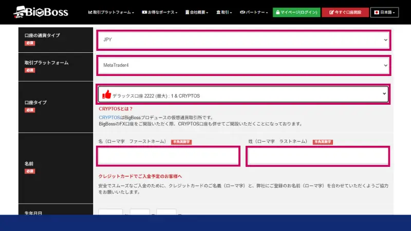 BigBossの口座開設の手順では口座開設に必要な事項を入力を行う
