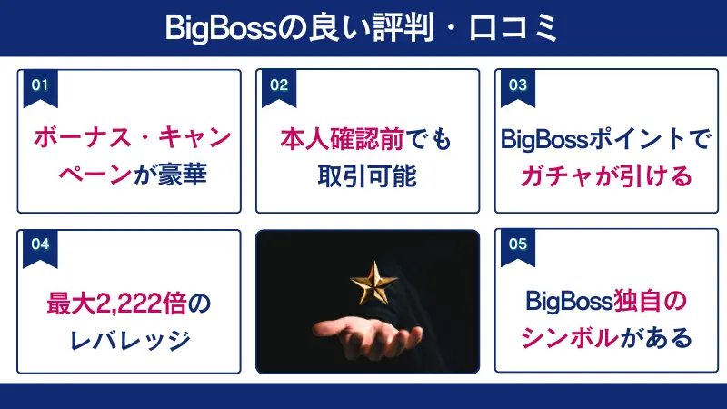 BigBossの良い評判・口コミ
