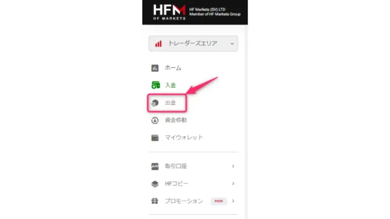 メニュー一覧から出金を選択