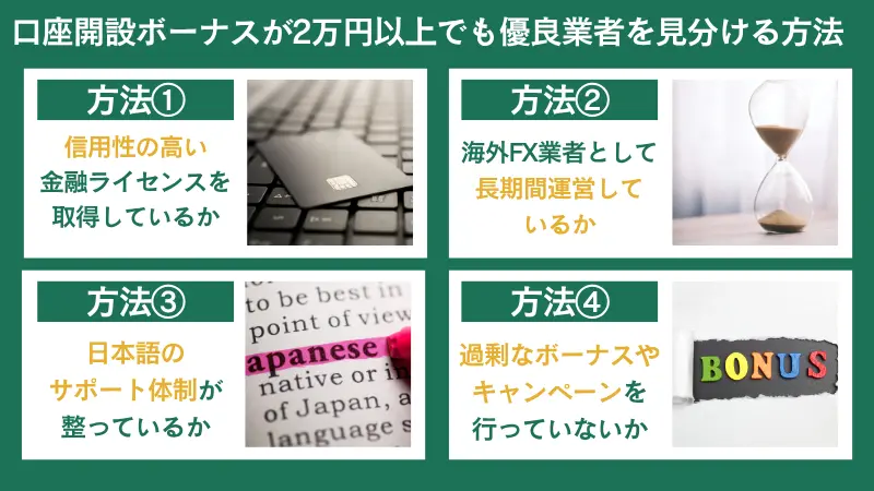 口座開設ボーナスが2万円以上で優良業者を見分ける方法