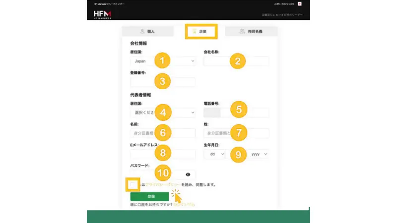 HFMの法人口座の開設方法：企業情報・代表者情報の入力