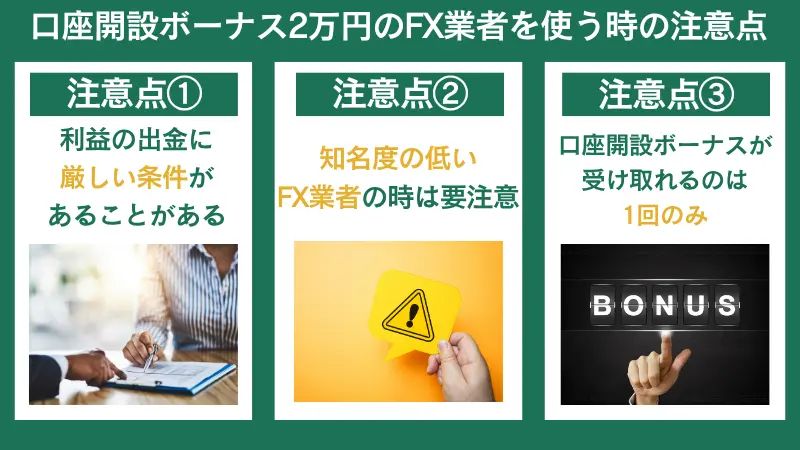 口座開設ボーナス2万円のFX業者を使う時の注意点