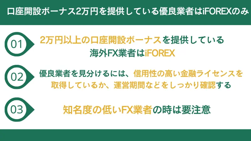 口座開設ボーナス2万円を提供している優良業者はiFOREXのみ