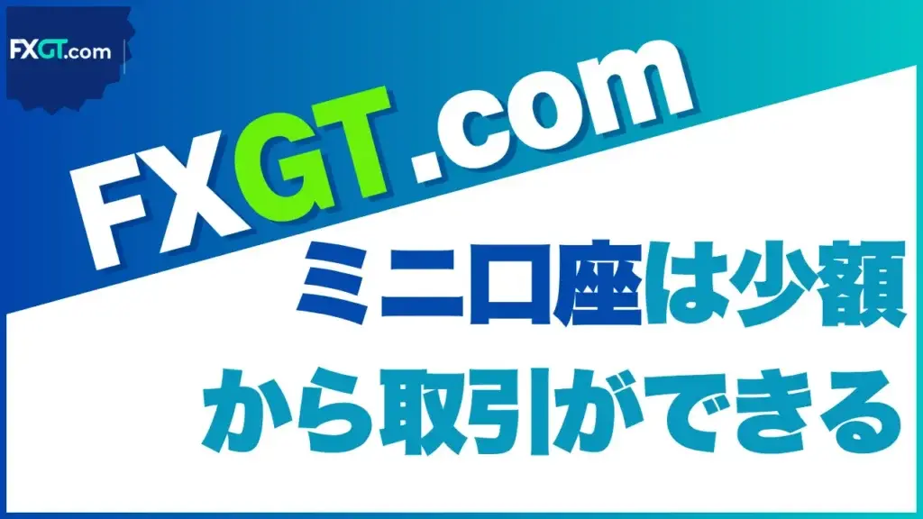FXGTミニ口座のサムネイル画像