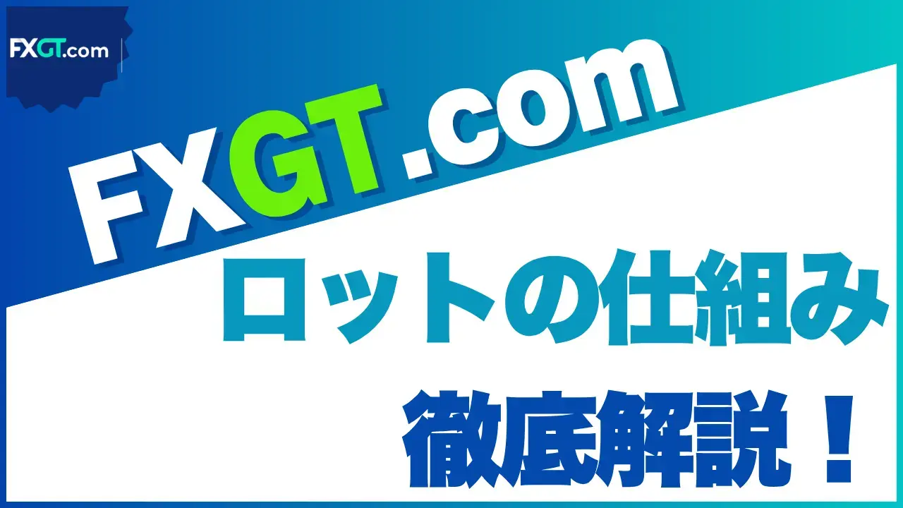 FXGT、ロットのアイキャッチ