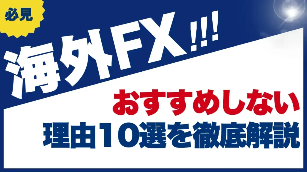 海外FX、おすすめしない理由アイキャッチ画像