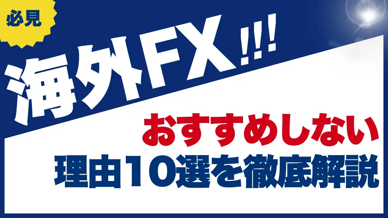 海外FX、おすすめしない理由アイキャッチ画像