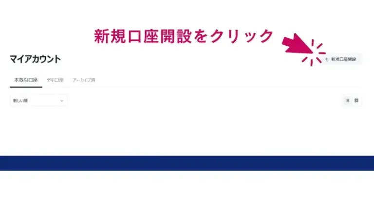 Exnessのマイアカウントページから「新規口座開設」をクリック