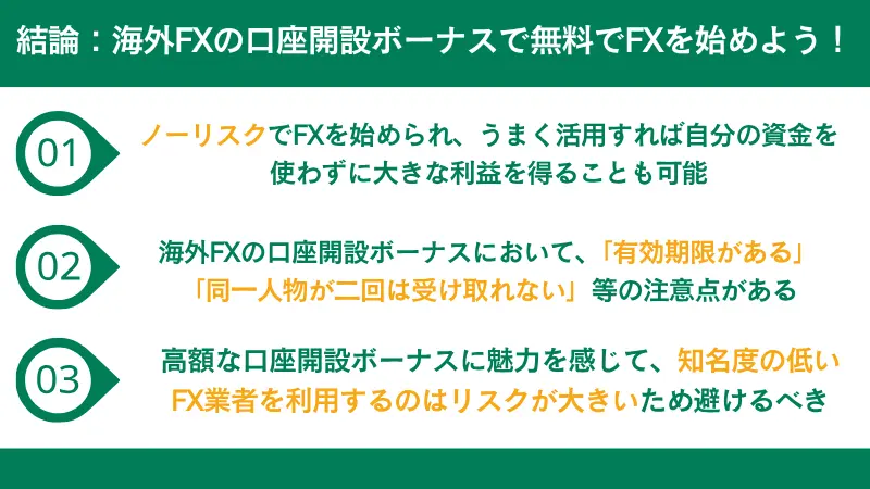 海外FXの口座開設ボーナスで無料でFXを始めよう!