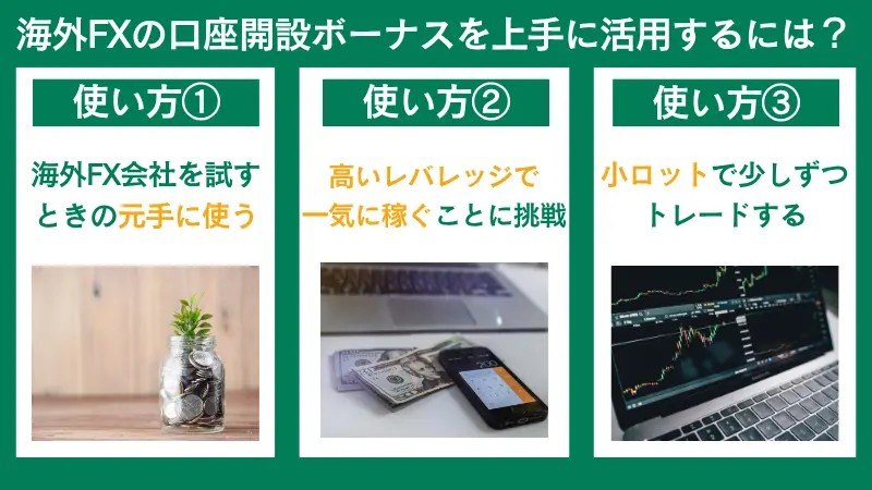 海外fxの口座解説ボーナスを上手に活用するには、海外FX会社を試すとき元に使う