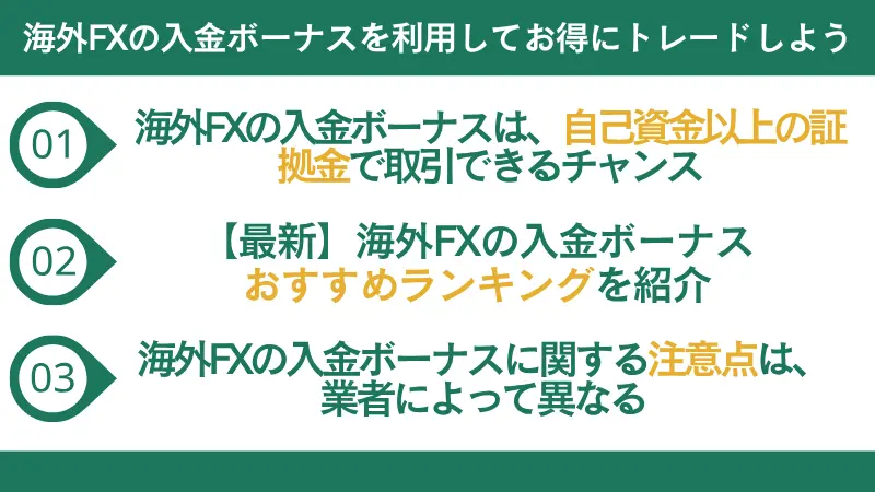 海外FXの入金ボーナスを利用してお得にトレードしよう