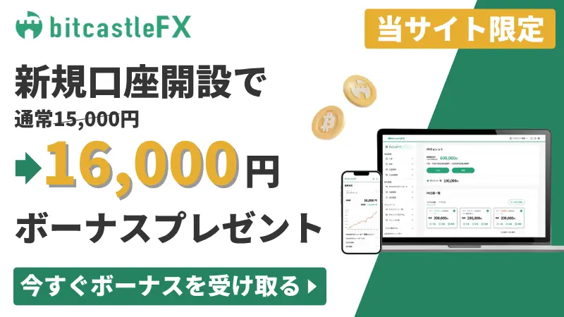 bitcastle FXの新規口座開設ボーナス16,000円【当サイト限定】