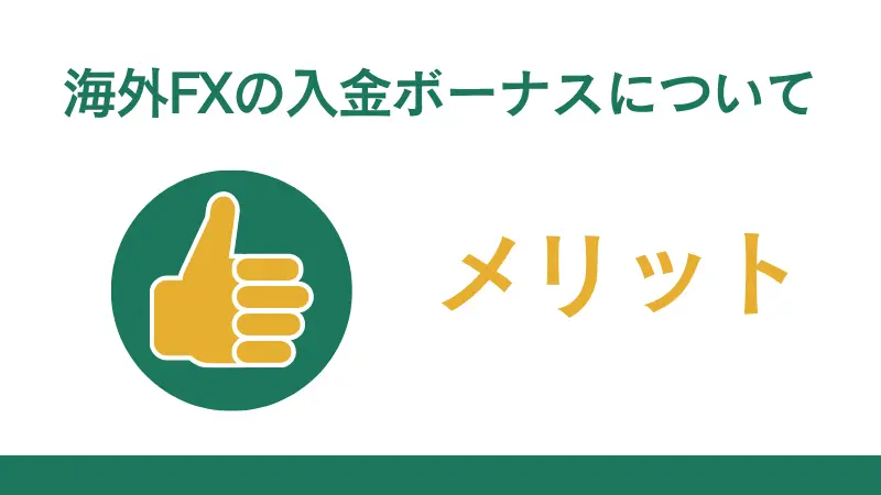 海外FXの入金ボーナスのメリットについて紹介する