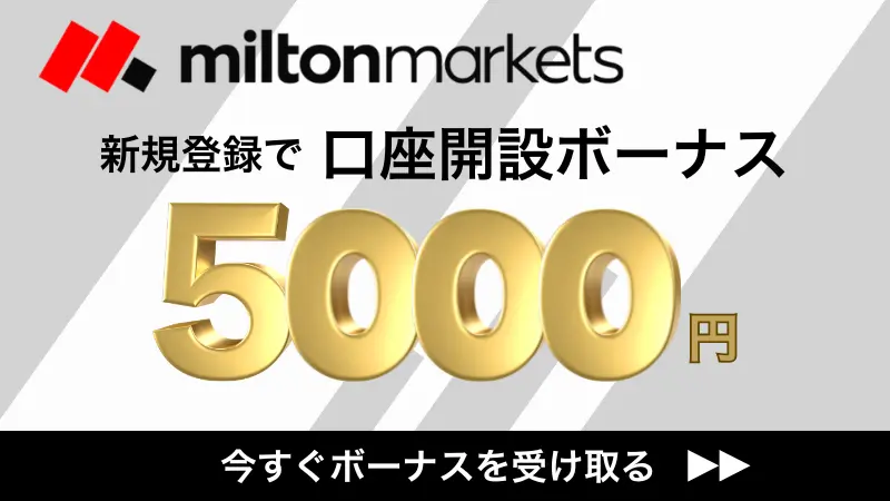 海外fxの口座開設ボーナスにおいてmiltonmarketsの口座開設ボーナスを解説した画像