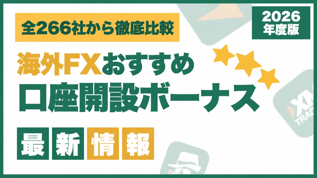 海外FXの口座開設ボーナス比較ランキング最新情報