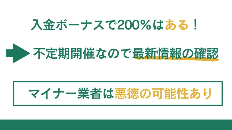 200％を超える入金ボーナスを提供している業者はある
