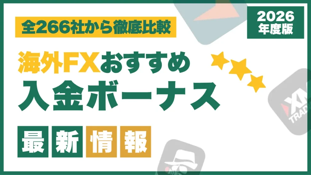 海外FXの入金ボーナス比較ランキング最新情報