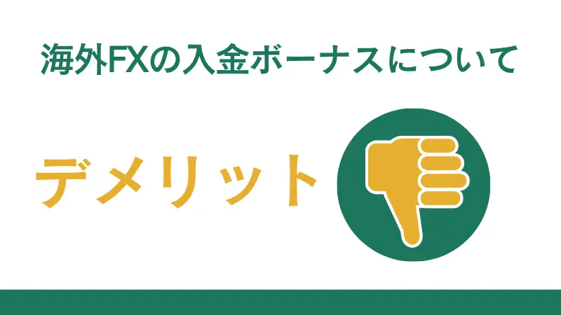海外FX業者のデメリットについて紹介している