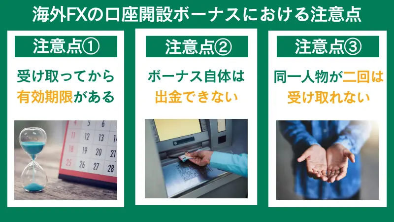 海外fxの口座開設ボーナスにおける注意点は、受け取ってから有効期限がある