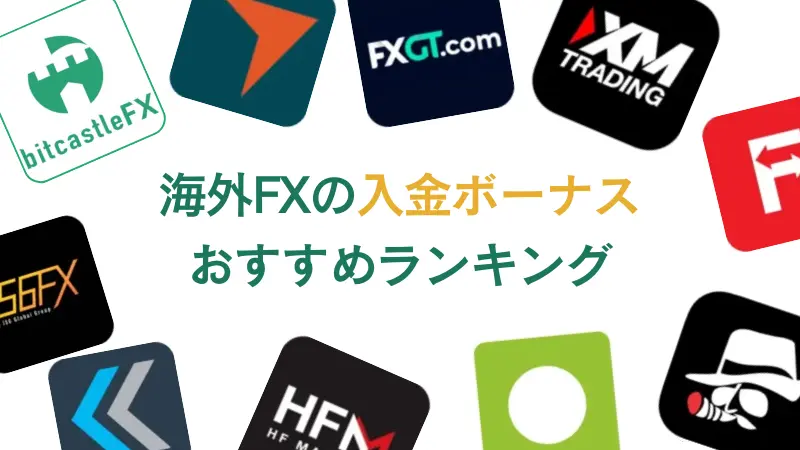 海外FXの入金ボーナスおすすめランキング【最新版】