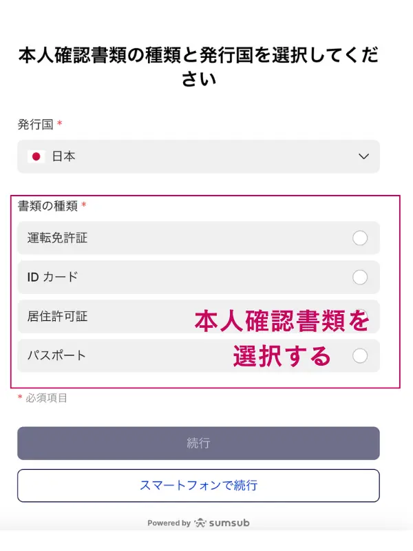 提出する本人確認書類を提出する