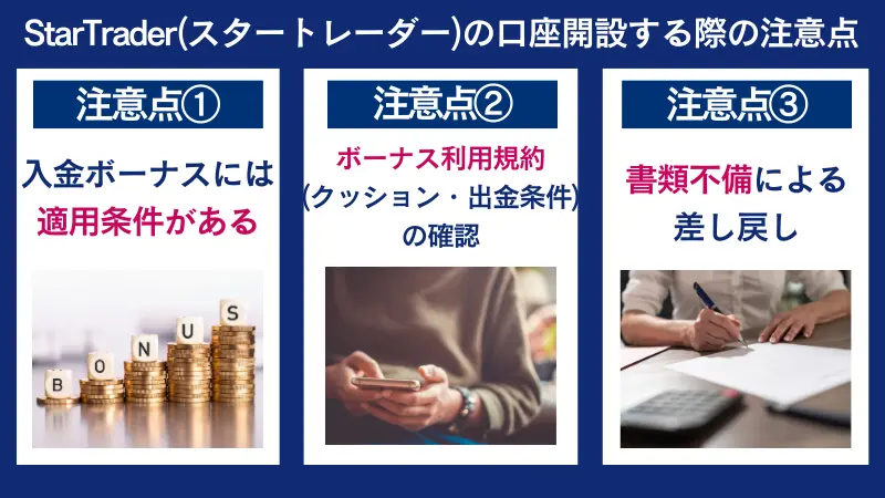 StarTrader(スタートレーダー)の口座開設する際の注意点は、ボーナスの利用規約を確認することなど