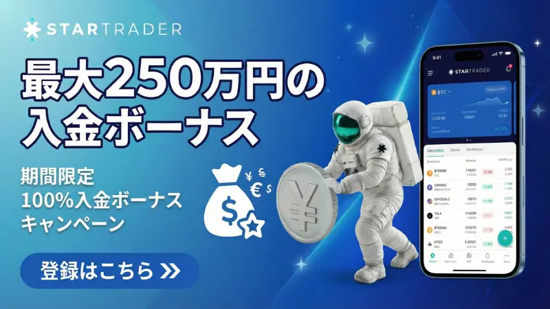 StarTrader入金ボーナス