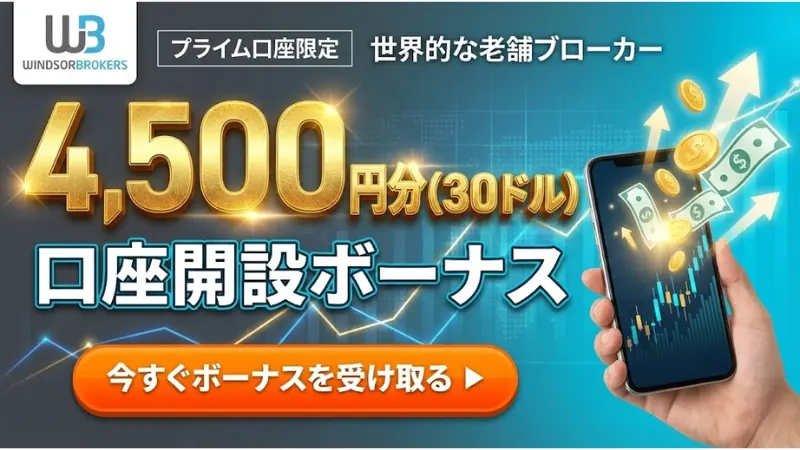 海外FX 口座開設ボーナス14位:WindsorBrokerの4,500円(30ドル)ボーナス訴求画像