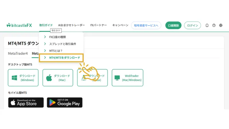 MT4・MT5のダウンロード