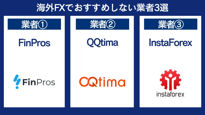 海外FXでおすすめしない業者はFinPros、QQtima、InstaForexなど