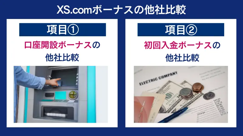 XS.comボーナス他社比較する際の2つの観点を簡単にまとめた画像