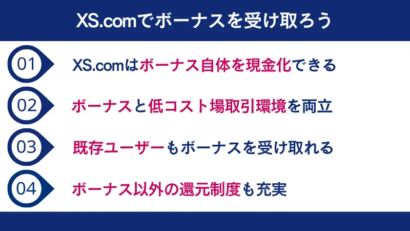 XS.comボーナスによって得られるメリットを4つ簡単にまとめた画像