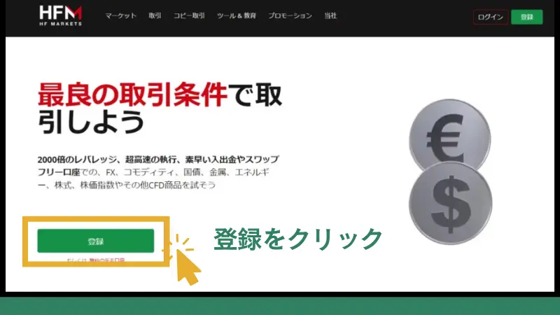 HFMの公式WEBサイトへアクセスし「登録」をクリックする