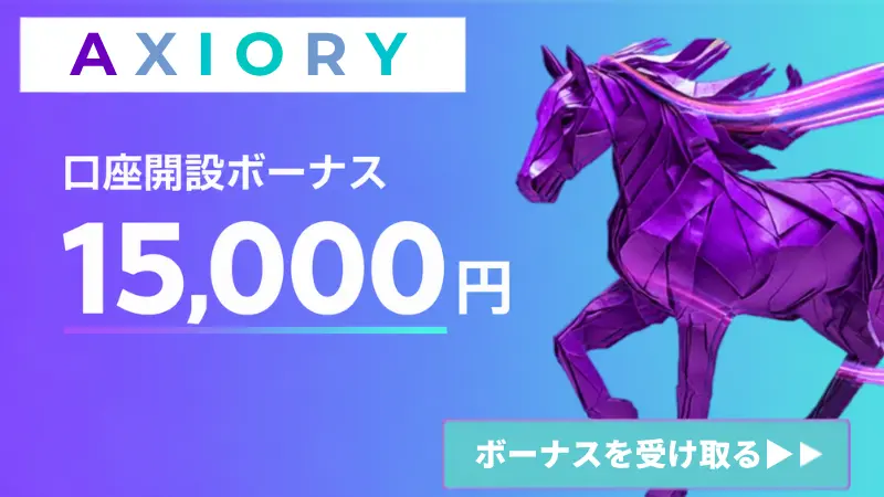 AXIORYの口座開設ボーナス15,000円紹介画像
