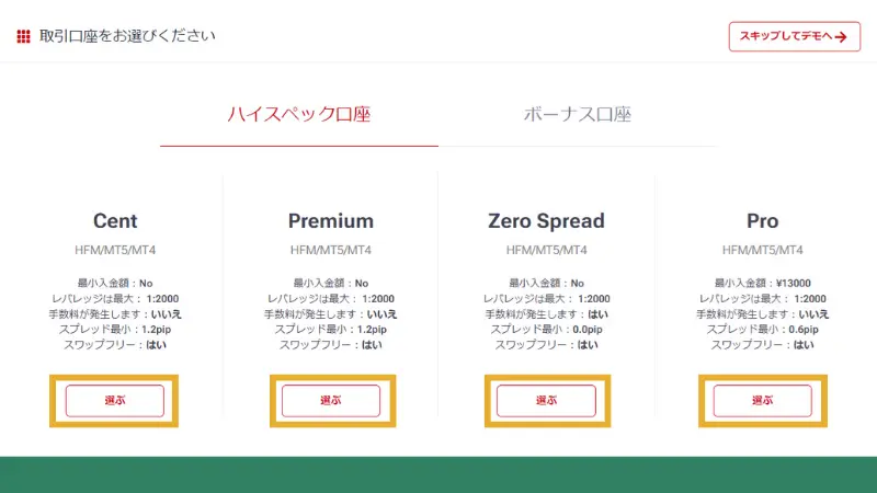 利用したい口座タイプを選ぶ