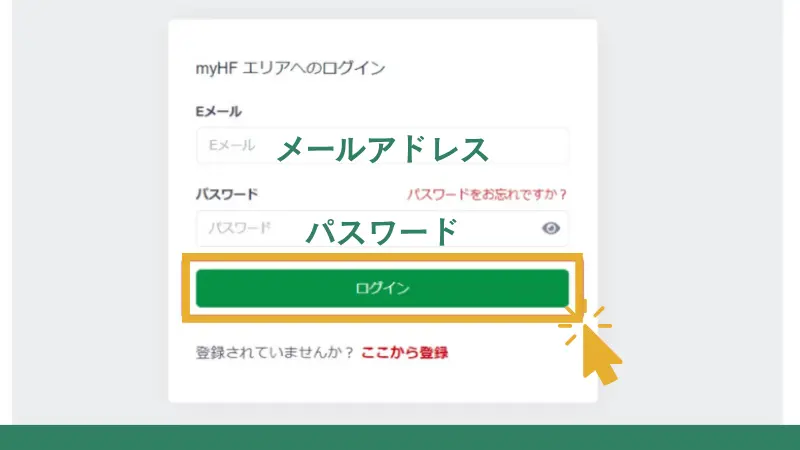 HFMの公式サイトへアクセスし、myHFエリアへログインする