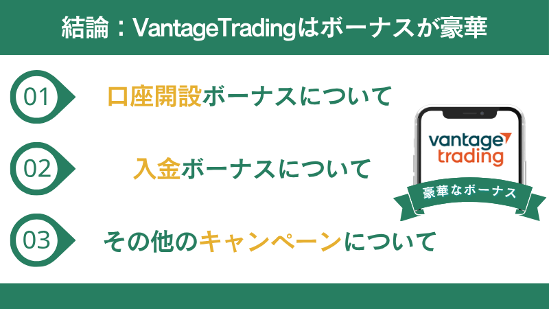 結論:VantageTradingはボーナスが豪華