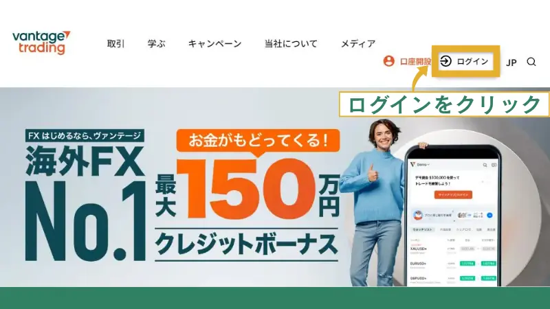 Vantageの入金方法でログインをクリックする画像
