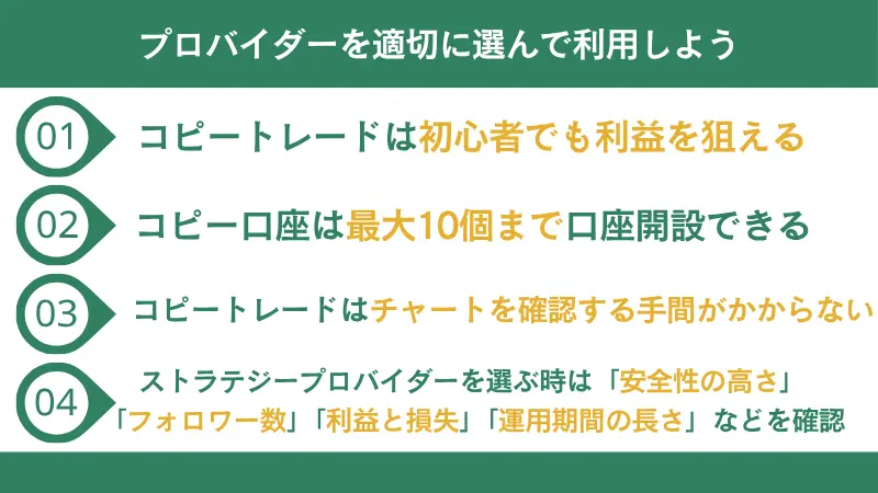 HFMのコピートレードはプロバイダーを適切に選んで利用しよう