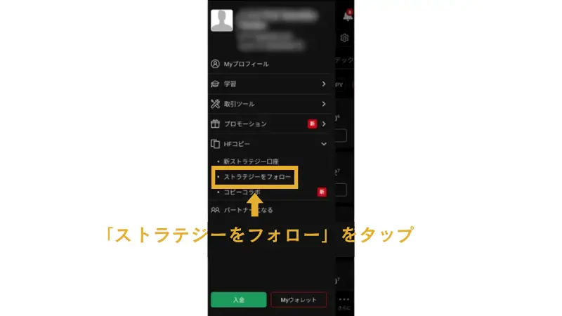 「ストラテジーをフォロー」を選択