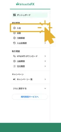 bitcastleFXの入金方法