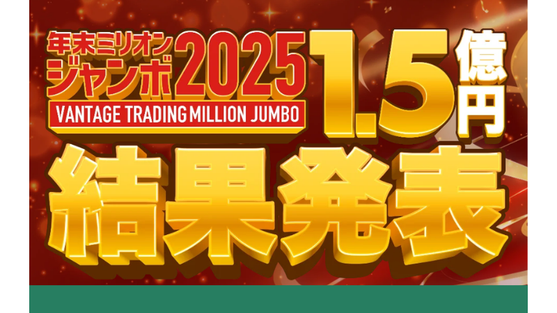 Vantage Tradingの年末ミリオンジャンボ2025