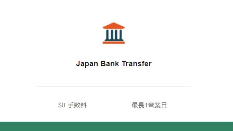 Vantageの入金方法で日本の銀行振込を選択する画像