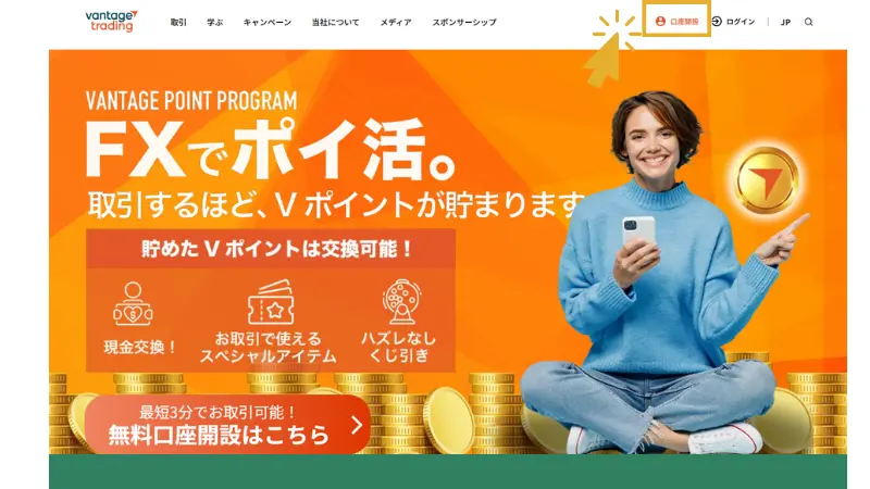 Vantageの口座開設手順で口座開設ページに進む画像