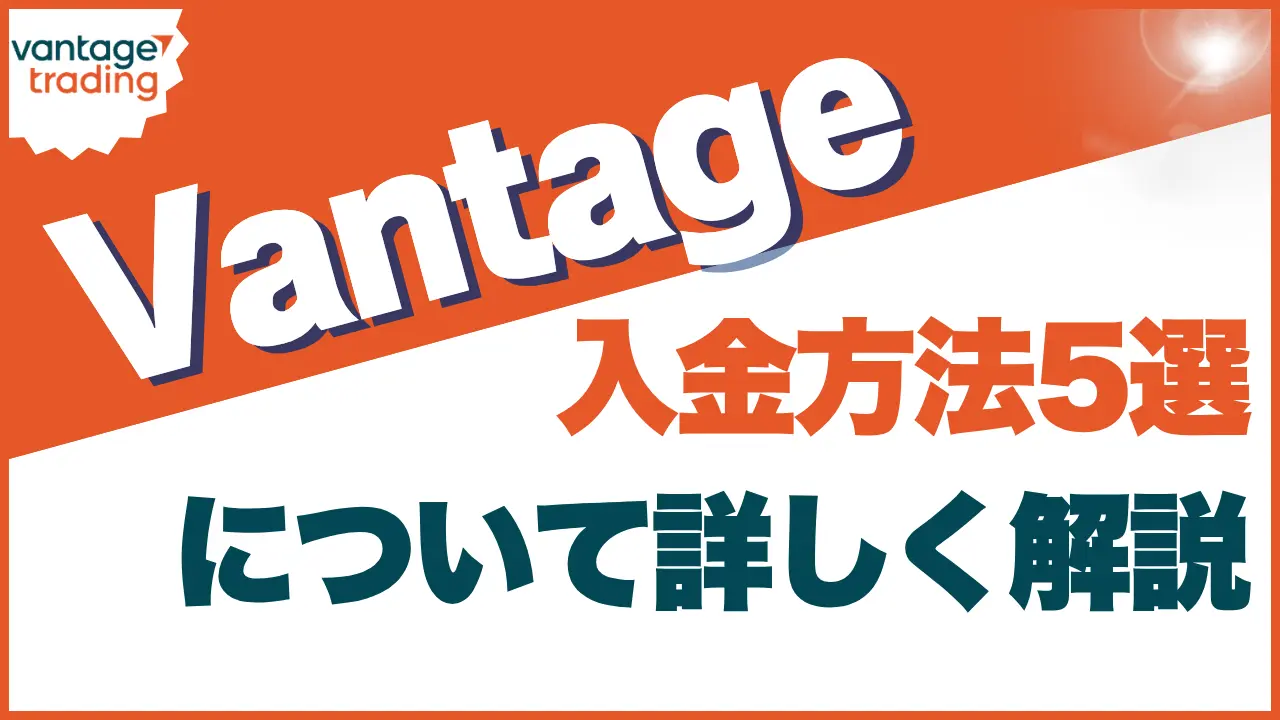 Vantage 入金のサムネイル画像