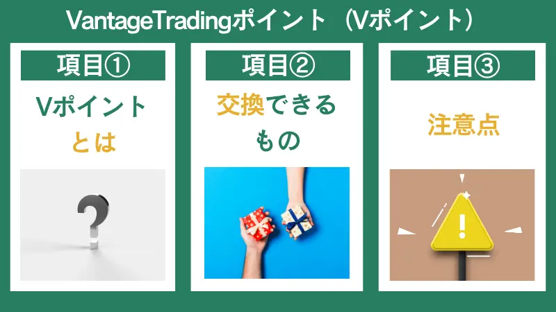 VantageTrading(Vポイント)の概要や交換できるもの、注意点について説明