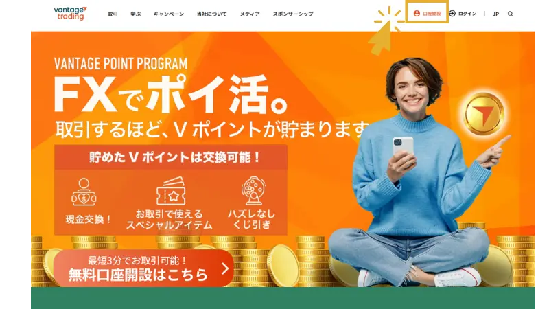 Vantageのホームページの口座開設をクリックする